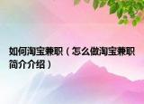 如何淘寶兼職（怎么做淘寶兼職簡介介紹）