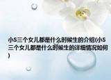 小S三個女兒都是什么時候生的介紹(小S三個女兒都是什么時候生的詳細情況如何)