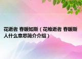 花逝者 春暖如斯（花饗逝者 春暖斯人什么意思簡(jiǎn)介介紹）