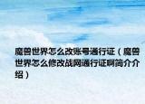 魔獸世界怎么改賬號通行證（魔獸世界怎么修改戰(zhàn)網(wǎng)通行證啊簡介介紹）