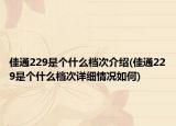 佳通229是個什么檔次介紹(佳通229是個什么檔次詳細情況如何)