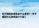 各不相犯的意思是什么意思?（各不相犯什么意思簡介介紹）
