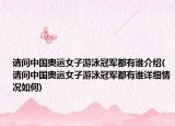 請(qǐng)問(wèn)中國(guó)奧運(yùn)女子游泳冠軍都有誰(shuí)介紹(請(qǐng)問(wèn)中國(guó)奧運(yùn)女子游泳冠軍都有誰(shuí)詳細(xì)情況如何)