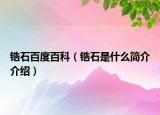 鋯石百度百科（鋯石是什么簡(jiǎn)介介紹）