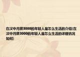 在漢中月薪3000的年輕人是怎么生活的介紹(在漢中月薪3000的年輕人是怎么生活的詳細(xì)情況如何)