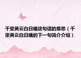 千里黃云白日曛這句話的意思（千里黃云白日曛的下一句簡介介紹）