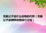 無(wú)腸公子是什么動(dòng)物的代稱（無(wú)腸公子是哪種動(dòng)物簡(jiǎn)介介紹）