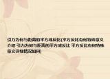 引力為何與距離的平方成反比(平方反比有何特殊意義介紹 引力為何與距離的平方成反比 平方反比有何特殊意義詳細(xì)情況如何)