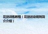 花劍訓(xùn)練教程（花劍運動規(guī)則簡介介紹）