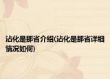 沾化是那省介紹(沾化是那省詳細(xì)情況如何)