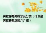 實數(shù)的有關(guān)概念及分類（什么是實數(shù)的概念簡介介紹）