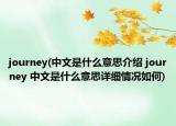 journey(中文是什么意思介紹 journey 中文是什么意思詳細(xì)情況如何)
