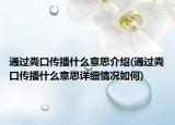 通過糞口傳播什么意思介紹(通過糞口傳播什么意思詳細情況如何)