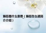簋街是什么意思（簋街怎么讀簡介介紹）