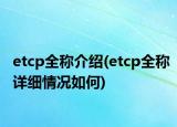 etcp全稱介紹(etcp全稱詳細情況如何)