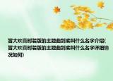 皆大歡喜時(shí)裝版的主題曲到底叫什么名字介紹(皆大歡喜時(shí)裝版的主題曲到底叫什么名字詳細(xì)情況如何)