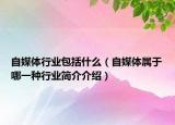 自媒體行業(yè)包括什么（自媒體屬于哪一種行業(yè)簡介介紹）