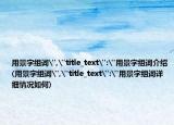 用景字組詞
