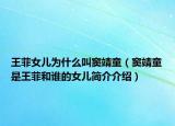 王菲女兒為什么叫竇靖童（竇靖童是王菲和誰的女兒簡(jiǎn)介介紹）