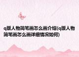q版人物簡筆畫怎么畫介紹(q版人物簡筆畫怎么畫詳細情況如何)
