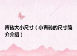 青磚大小尺寸（小青磚的尺寸簡(jiǎn)介介紹）