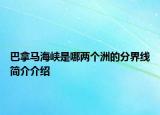 巴拿馬海峽是哪兩個(gè)洲的分界線簡(jiǎn)介介紹