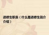 進(jìn)修生職責(zé)（什么是進(jìn)修生簡介介紹）