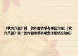 《秋興八首》其一的作者情感有哪些介紹(《秋興八首》其一的作者情感有哪些詳細(xì)情況如何)