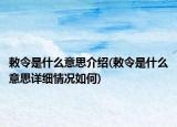 敕令是什么意思介紹(敕令是什么意思詳細(xì)情況如何)