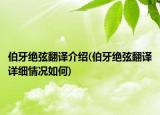 伯牙絕弦翻譯介紹(伯牙絕弦翻譯詳細情況如何)