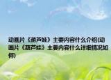 動畫片《葫蘆娃》主要內(nèi)容什么介紹(動畫片《葫蘆娃》主要內(nèi)容什么詳細情況如何)