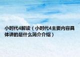 小時代4解讀（小時代4主要內(nèi)容具體講的是什么簡介介紹）