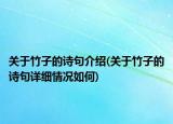 關(guān)于竹子的詩(shī)句介紹(關(guān)于竹子的詩(shī)句詳細(xì)情況如何)