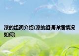 漆的組詞介紹(漆的組詞詳細(xì)情況如何)