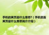 手機(jī)的黃頁是什么意思?（手機(jī)里面黃頁是什么意思簡(jiǎn)介介紹）