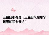 三星白都有誰（三星白隊是哪個國家的簡介介紹）