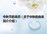 中秋節(jié)的來歷（關(guān)于中秋的由來簡(jiǎn)介介紹）