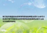 復(fù)旦復(fù)華尾盤發(fā)信息致強勢股紛紛暴跌這是什么信號介紹(復(fù)旦復(fù)華尾盤發(fā)信息致強勢股紛紛暴跌這是什么信號詳細(xì)情況如何)