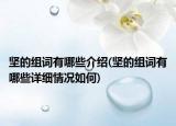 堅(jiān)的組詞有哪些介紹(堅(jiān)的組詞有哪些詳細(xì)情況如何)