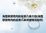 海怪聯(lián)盟有肉的是第幾章介紹(海怪聯(lián)盟有肉的是第幾章詳細情況如何)