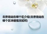 北京南站在哪個(gè)區(qū)介紹(北京南站在哪個(gè)區(qū)詳細(xì)情況如何)
