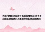 勇者之路有法師的雙人無敵版的咋找介紹(勇者之路有法師的雙人無敵版的咋找詳細(xì)情況如何)
