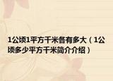 1公頃1平方千米各有多大（1公頃多少平方千米簡(jiǎn)介介紹）