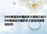 5000英畝是中國的多少畝地介紹(5000英畝是中國的多少畝地詳細情況如何)