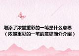增添了濃墨重彩的一筆是什么意思（濃墨重彩的一筆的意思簡介介紹）