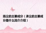 揚塵的主要成分（滌塵的主要成分是什么簡介介紹）
