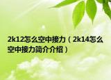 2k12怎么空中接力（2k14怎么空中接力簡(jiǎn)介介紹）