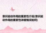 意識能動作用的重要性介紹(意識能動作用的重要性詳細(xì)情況如何)