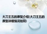 大刀王五的原型介紹(大刀王五的原型詳細(xì)情況如何)