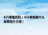 421家庭百科（421家庭是什么意思簡介介紹）